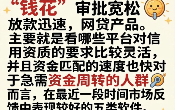 类似钱花一样的网贷软件，倾情分享五个网黑真正能下款的软件