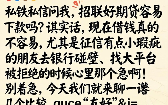 招联好期贷容易下款吗，甄选五个无忧速借当天放款的口子