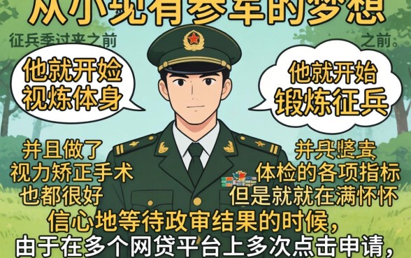 征信花了影响当兵政审吗，详尽说明五个无视黑花能下款一万元口子