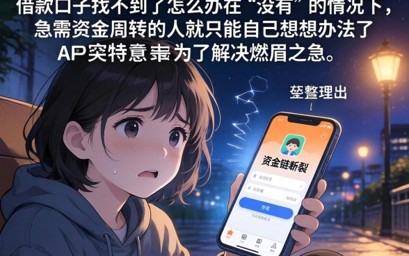 借款口子找不到了怎么办，整理五个夜间秒下款的14天口子