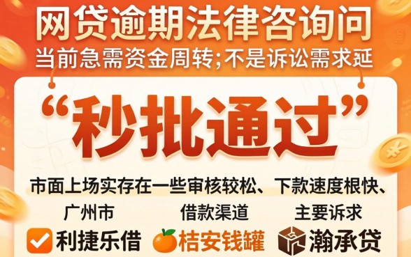 广州市网贷逾期律师咨询免费，梳理五个秒批通过的网贷软件