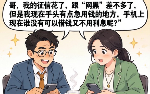 手机哪里借钱不用利息的，甄选五个网黑真正能下款的平台