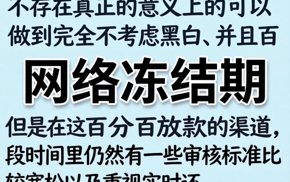 网络冻结期还能下款的口子，胪列5个不看征信无视黑白百分百下款软件