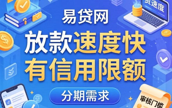 网络贷款下款快，筛选五个分期有额度的网贷口子
