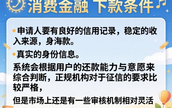 马上消费金融下款条件有哪些，条列五个无视双黑能下款的口子
