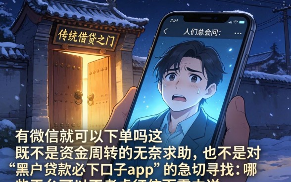 有微信就能下的口子有吗，陈列五个黑户贷款必下口子app