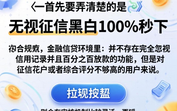 2026年网贷界，条列5个无视征信黑白100%秒下app