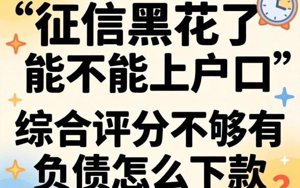 征信黑花了可以上户口吗，理出5个综合评分不足有负债都能下款软件