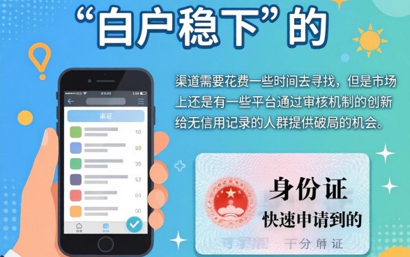 2026白户稳下的口子，揭秘5个手机和身份证快速借钱平台