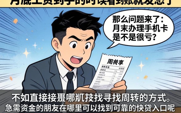 月底办手机卡是不是很亏,理出五个支付宝快贷轻松借软件