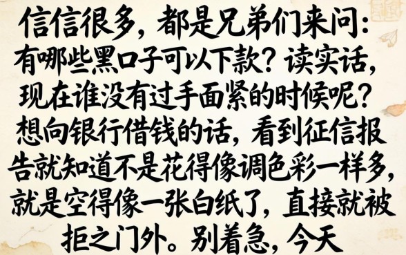 有什么黑口子可以下款的，胪列5个18岁借款神器快速下款平台