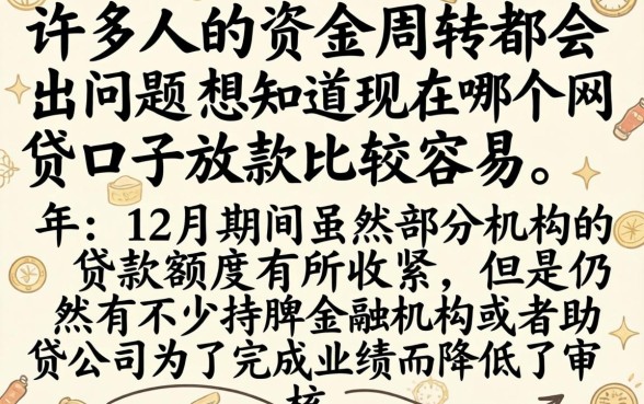 网贷哪个口子容易下款,规整五个12月能贷款的口子