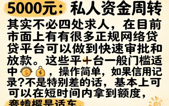 私人借钱5000，规整5个靠谱借钱的网贷平台