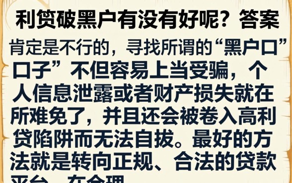 网贷做黑户口子好吗，梳理5个摆脱欠款束缚贷款新平台