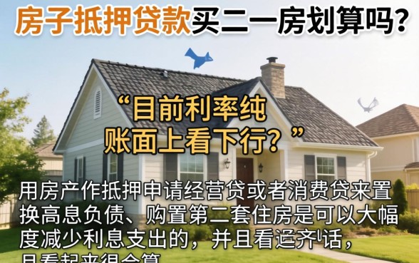 房子抵押贷款买二套房划算吗，遴选5个无视网黑征信黑5000贷款口子