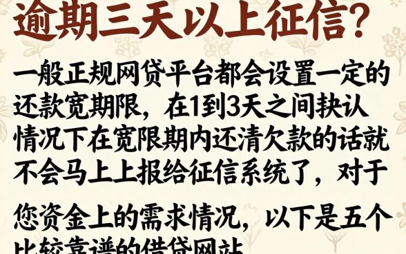 逾期三天会上征信嘛，概括五个靠谱借钱的网贷app