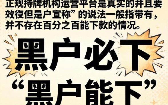软件借钱平台是真是假，陈列5个黑户都能下的软件