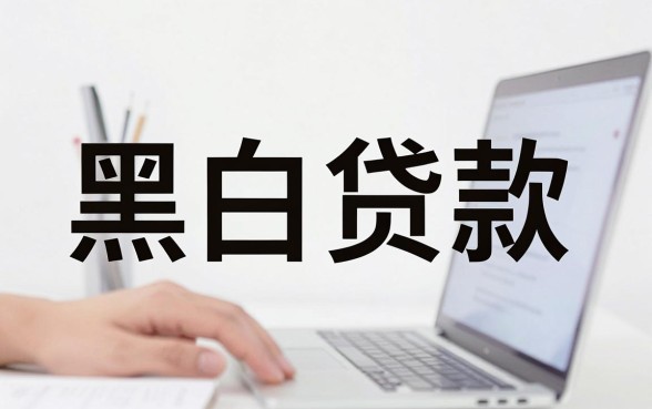 秒下款口子06，鼎力推荐五个黑白贷款不是高炮的平台