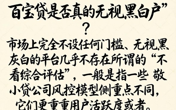 百宝贷真的是无视黑花白吗，归纳5个借钱平台不看综合评估的口子