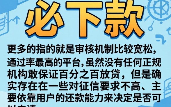 必下款的小额网贷口子7，规整5个无视征信黑户必下的贷款口子
