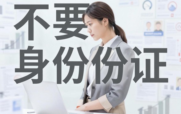 不要身份证稳定下款的口子，条列5个无视征信黑白100%秒下网贷软件