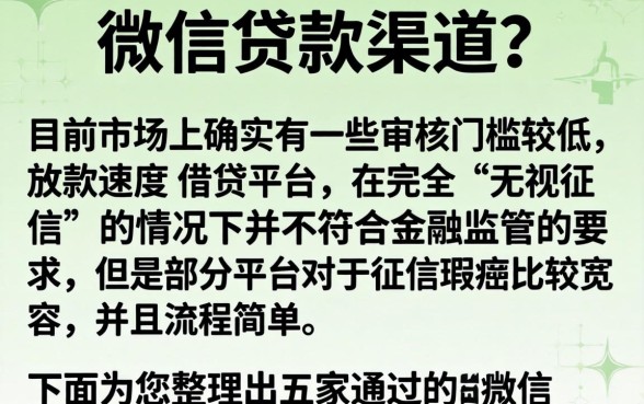 微信有哪些贷款口子，规整5个无视黑白无视征信申请就下款的口子