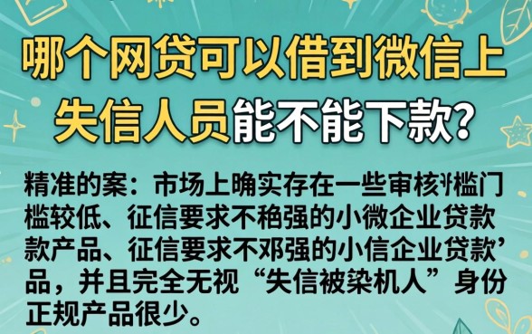 哪个网贷可以借钱到微信上，筛选5个失信人员可以借钱的网贷app