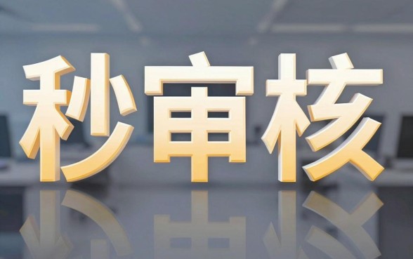 秒审核的借钱软件,详细阐述五个秒批通过的网贷软件