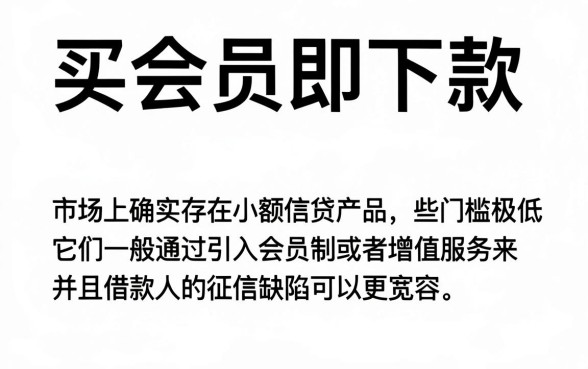 有没有买会员就下款的口子，条列5个黑征信也能贷款的网贷平台
