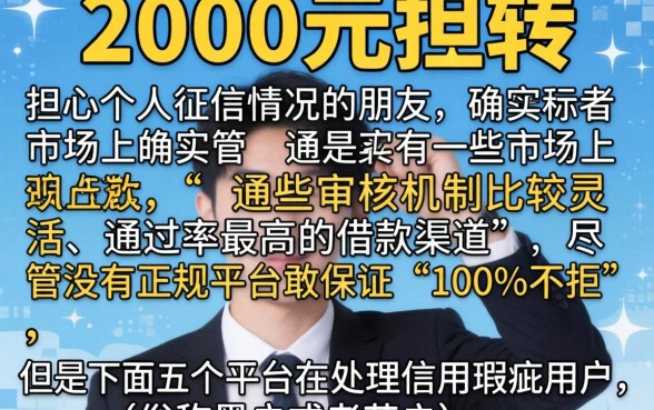 什么贷款好下的口子，归纳5个黑户百分百不拒的2000借款口子