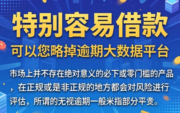 特别容易借款的平台有哪些，枚举5个真正无视逾期大数据的网贷软件