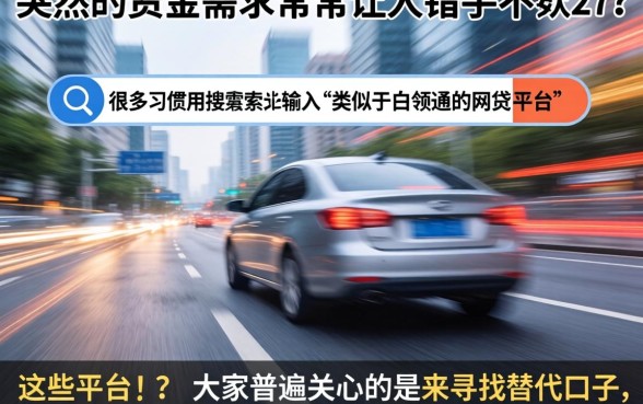 类似‌白领通‌的网贷平台，规整五个手机和身份证快速借钱软件