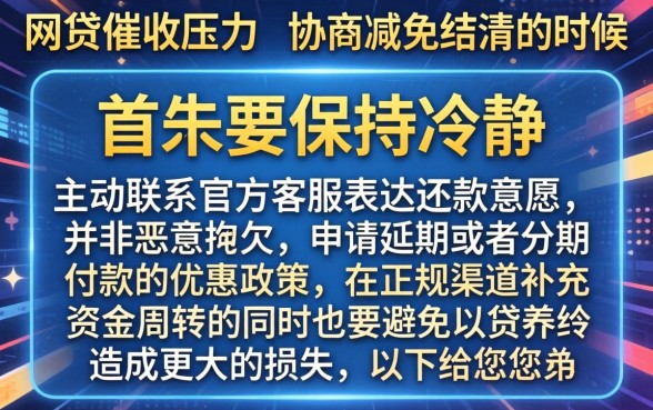 网贷催收协商减免结清怎么办，规整5个网贷大口子轻松借平台
