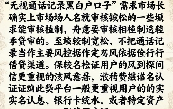 无视通话记录的黑白户口子，筛选五个无视黑白户口子