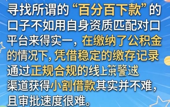 百分百快又容易下款小额贷，理出5个公积金快速贷款平台