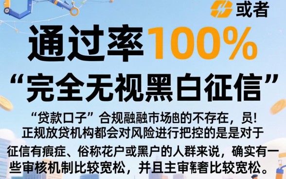 通过率百分百的黑花口子，理出5个无视黑白征信的网贷
