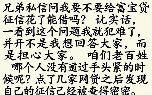 富宝贷征信花了能借吗，遴选五个手机和身份证快速借钱口子