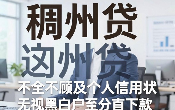 像稠州贷一样的网贷口子，胪列五个不看征信无视黑白百分百下款软件
