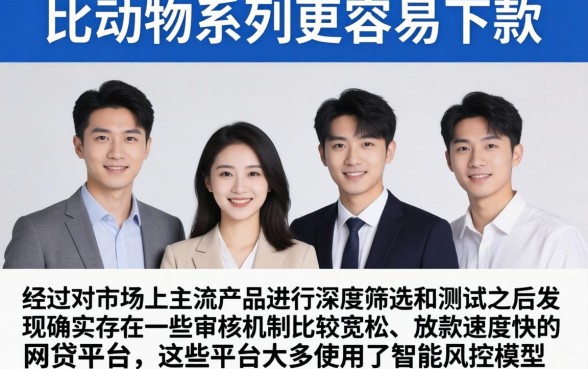 比动物系列还容易下款的系列，筛选5个秒批通过的网贷app