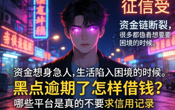 黑户当前逾期怎么借款，遴选5个不上征信报告的贷款app