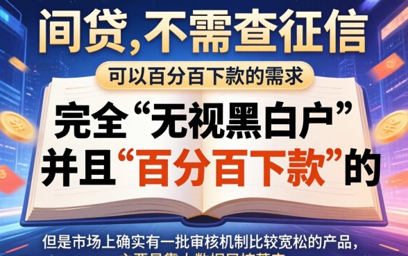 求个不查征信的网贷，精选5个百分百下款无视黑白户网贷