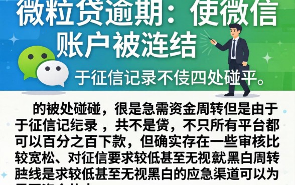 欠微粒贷逾期微信被冻结，详尽说明五个无视黑白百分百下款的借款口子
