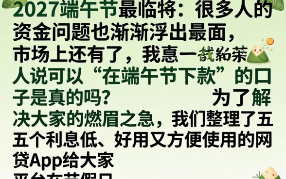 端午节还能下款的口子，汇总五个利息低的网贷app