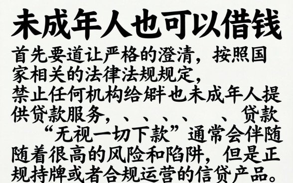 未成年人也能借钱，热忱推荐五个无视一切下款的平台