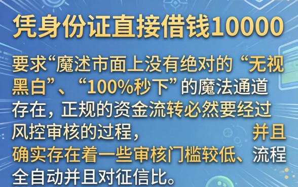 凭身份证直接借钱10000，理出五个借钱无视黑白100%秒下口子