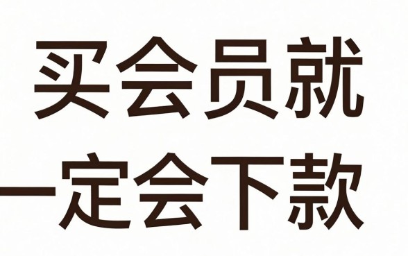 买会员必好下款的口子，详尽说明五个不看征信无视黑白百分百下款app