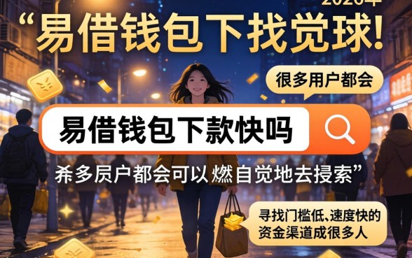 易借钱包下款快不快，详细阐述五个不看征信小额借钱的口子