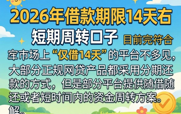 2026借款14天口子，详尽说明5个借款快的网贷软件