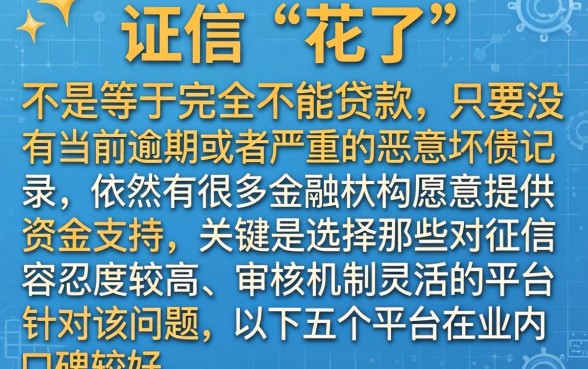 征信花了就借不了款了吗，条列5个门槛低易下款平台
