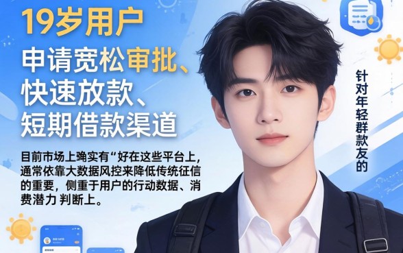 秒下的短期口子有哪些，条列五个19岁贷款容易过审批的app